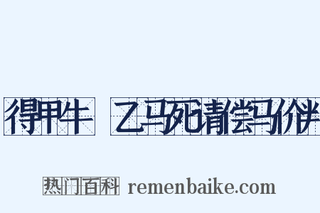 得甲牛扺乙马死请偿马价判是什么意思的图片